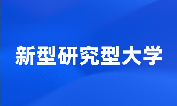 新型研究型大学