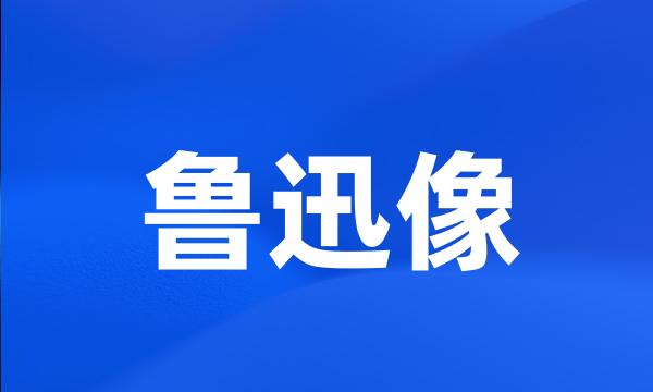 鲁迅像