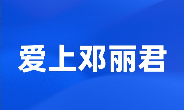 爱上邓丽君