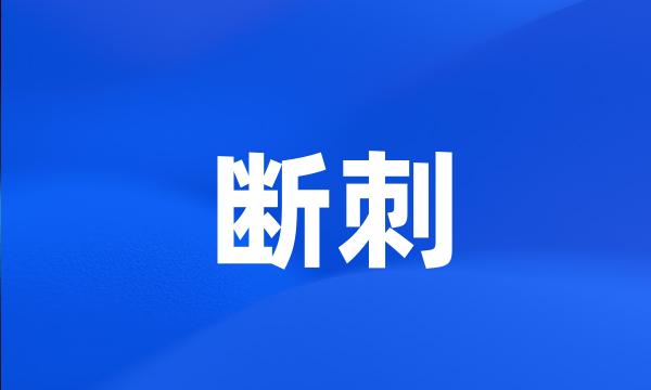 断刺