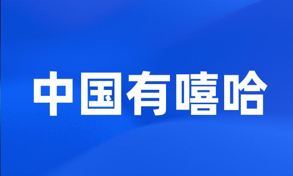 中国有嘻哈