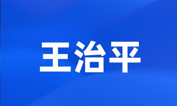 王治平