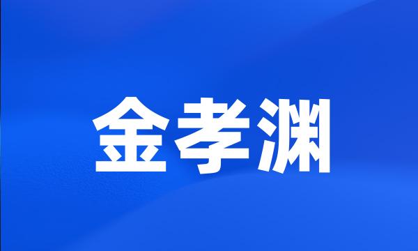 金孝渊