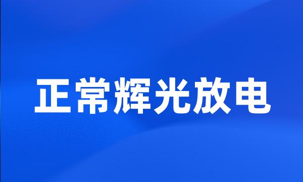 正常辉光放电