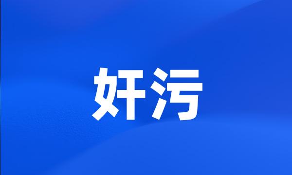 奸污