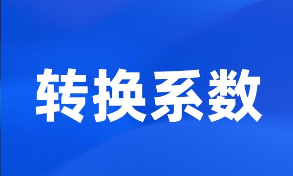 转换系数