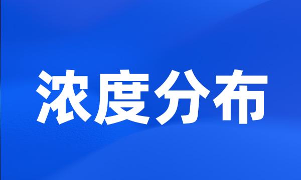 浓度分布