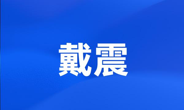 戴震