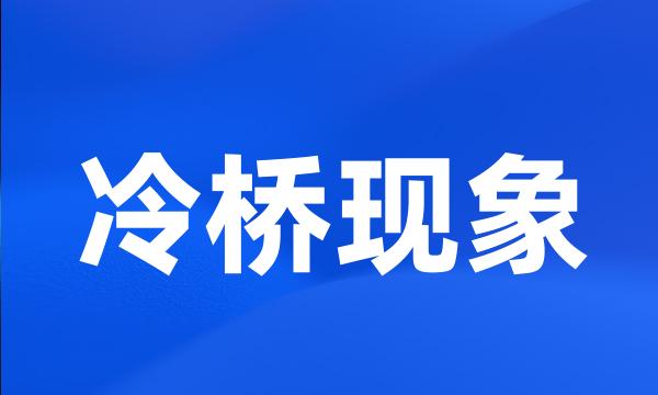 冷桥现象