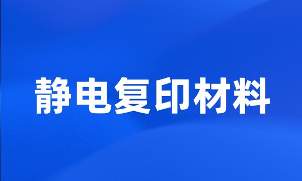 静电复印材料