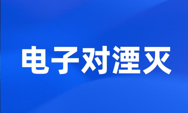 电子对湮灭