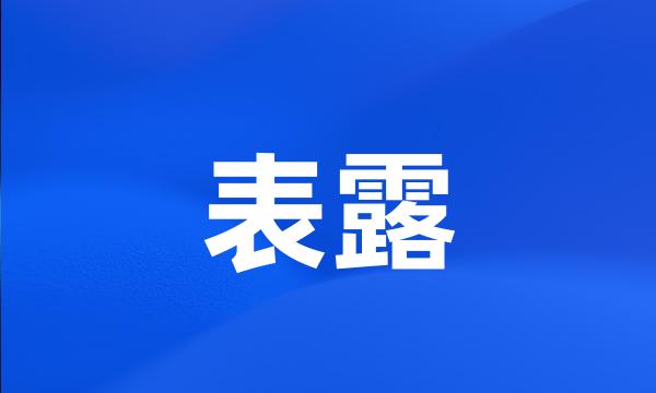 表露