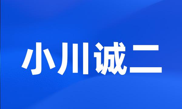 小川诚二