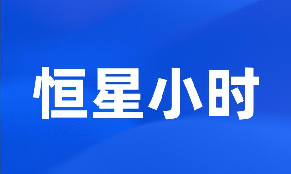 恒星小时