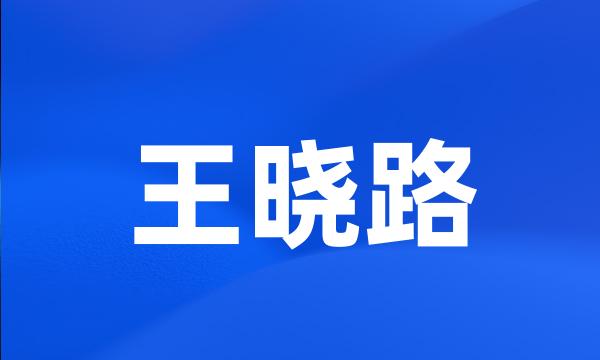 王晓路