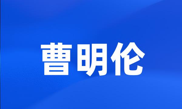 曹明伦