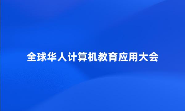 全球华人计算机教育应用大会