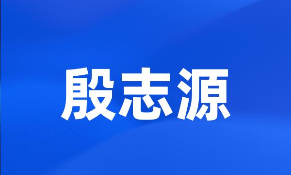 殷志源