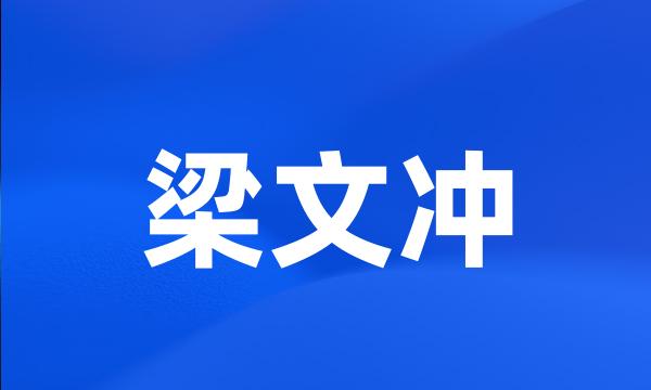 梁文冲