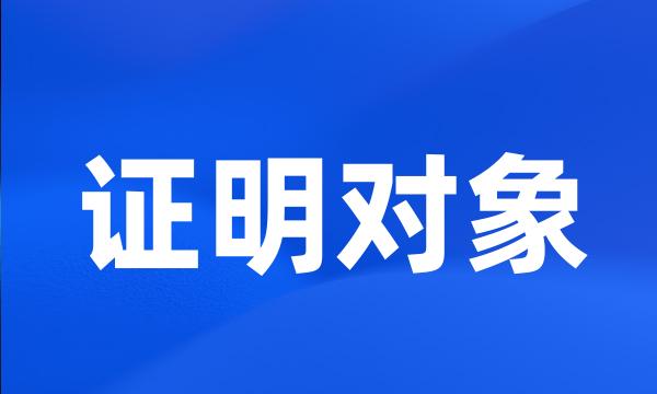 证明对象