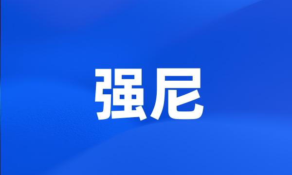 强尼