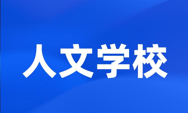 人文学校