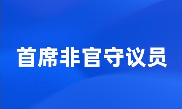 首席非官守议员