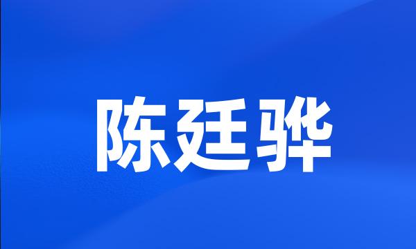 陈廷骅