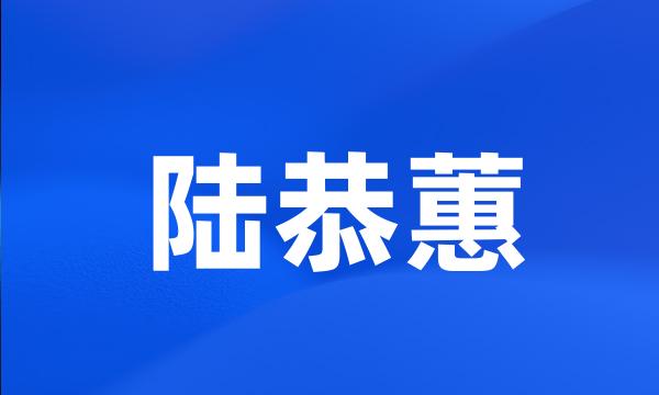 陆恭蕙