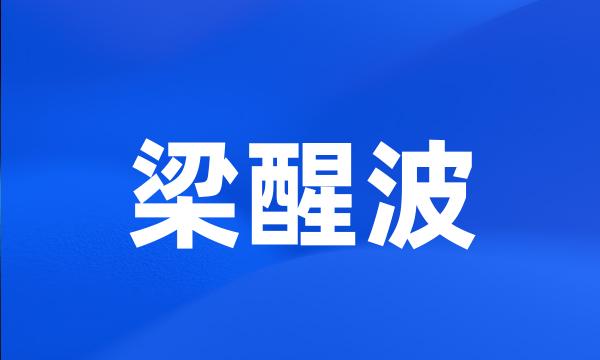 梁醒波