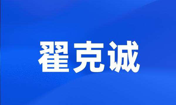 翟克诚