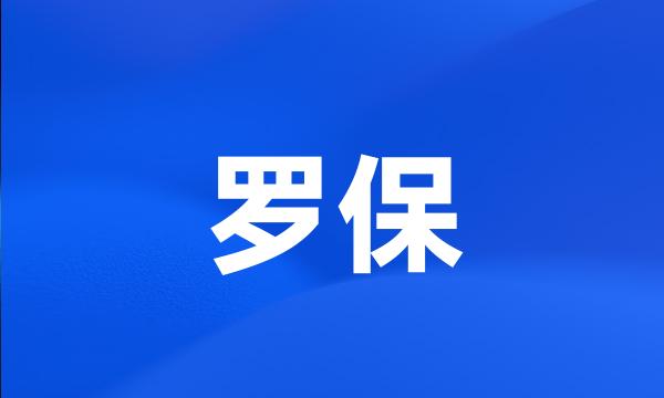 罗保