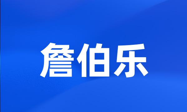 詹伯乐