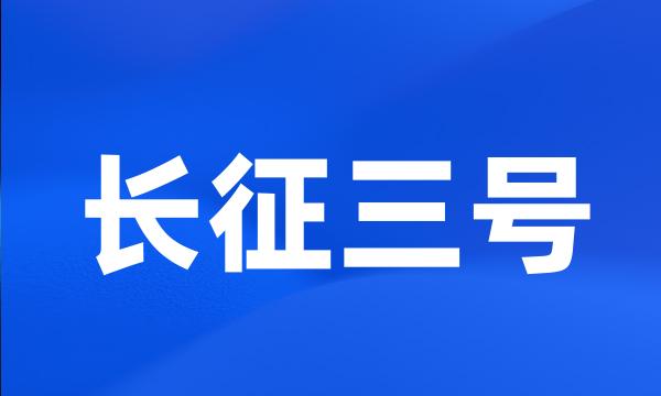 长征三号