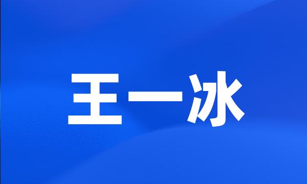 王一冰