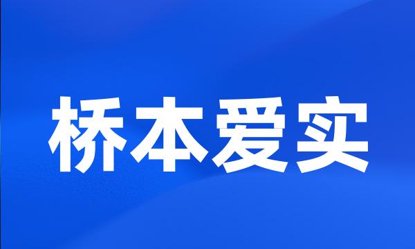 桥本爱实