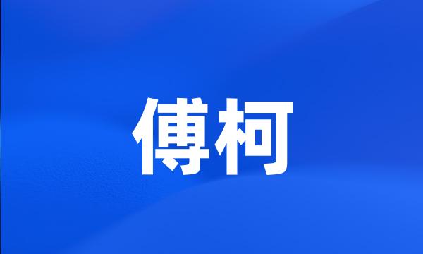 傅柯