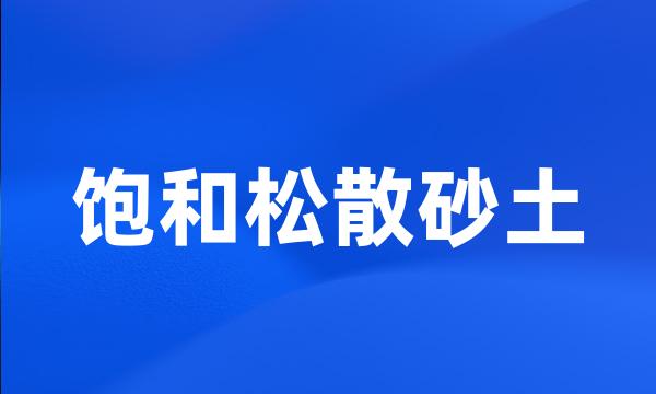 饱和松散砂土