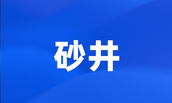 砂井