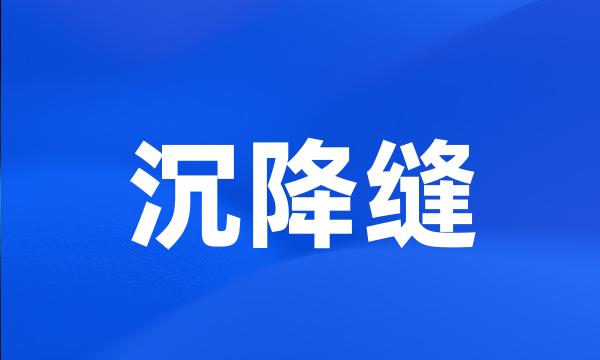 沉降缝