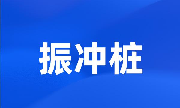 振冲桩