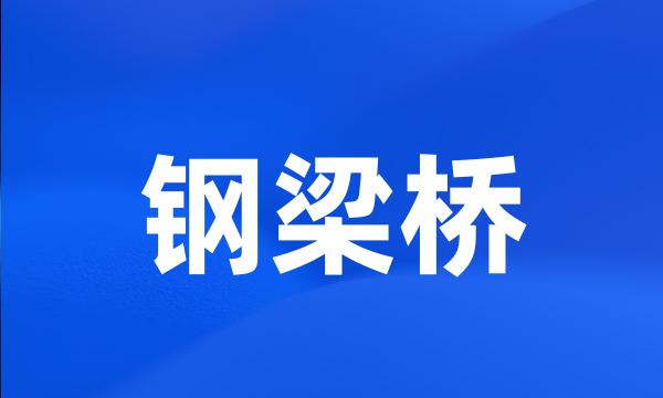 钢梁桥