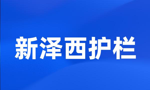 新泽西护栏