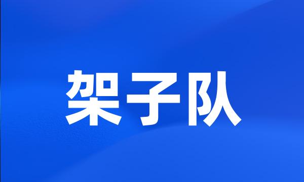 架子队