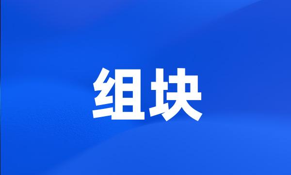 组块