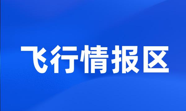 飞行情报区