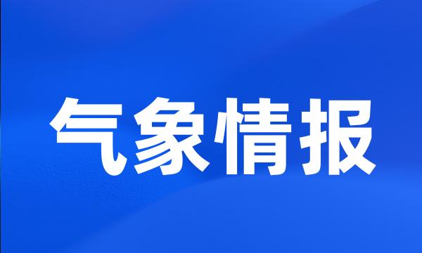 气象情报