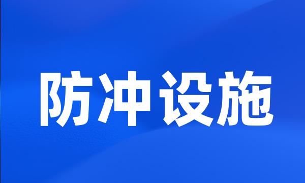 防冲设施