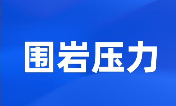 围岩压力