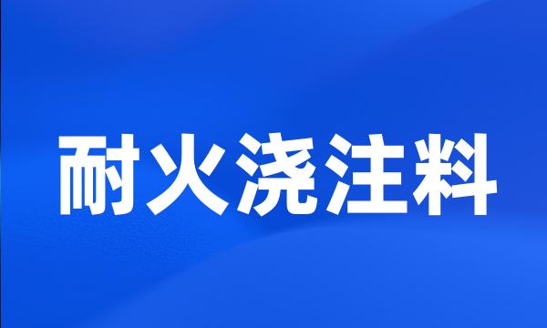 耐火浇注料